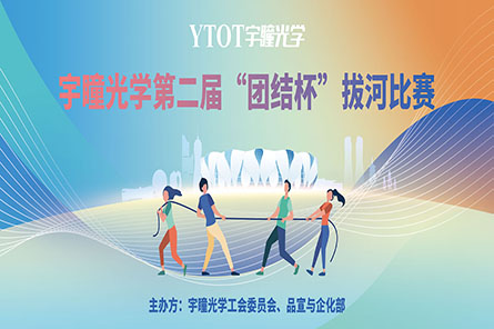 凝繩聚力，奮勇拼搏——宇瞳光學(xué)第二屆“團(tuán)結(jié)杯”拔河比賽圓滿結(jié)束