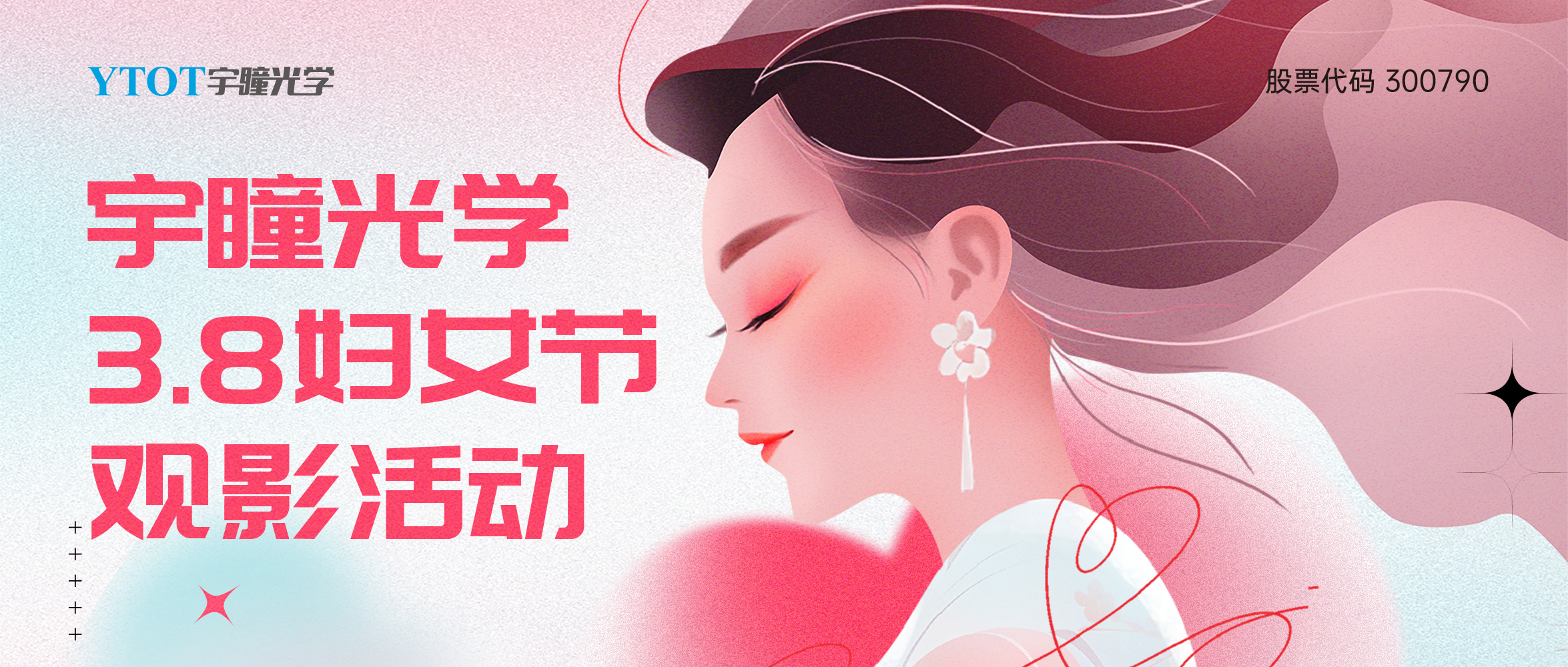 宇瞳光學(xué)三八婦女節(jié)包場觀影活動圓滿落幕！