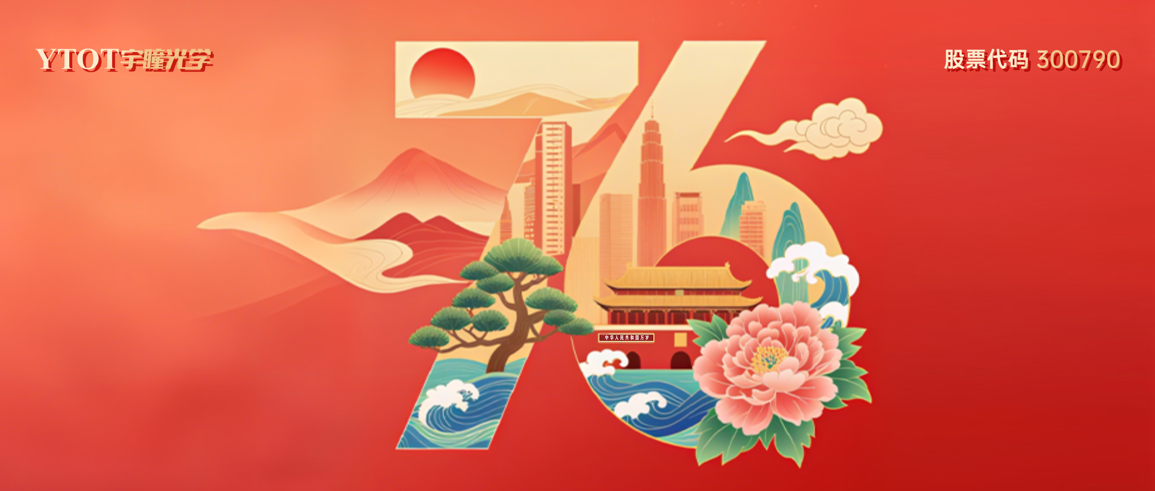 熱烈慶祝中華人民共和國成立76周年！